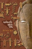 Adivasinche Anokhe Vishwa By Ghate Niranjan