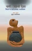 Pani Udyachi Disha By Dharashivkar Mukund