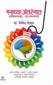 Manachya Antarangat By Kundu Aurobindu, Potdar Milind
