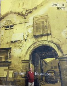 Mi Pandhari Giranagavacha By Sawant Pandharinath