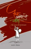 Aika Shahirachi Katha By Ovhal Prabhakar