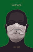 Kahani Flue Chi Enflueenza Te Swine Flue By Kahate Atul