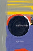 Tatwachintak Charvak By Gokhale Pradip
