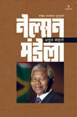 Nelsan Mandela By Kahate Atul