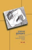 Dnyatachya Kumpanavarun By Khare Nanda