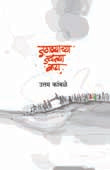 Jaganyachya Jalatya Vata By Kamble Uttam