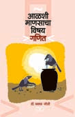 Alashi Manasacha Vishay Ganit By Joshi Prakash