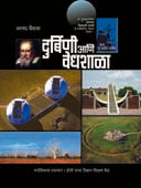 Durbini Ani Vedhshala By Ghaisas Anand