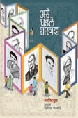 Ase Ghadale Shastradnya By Gupta Arvind