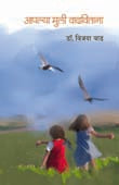 Apalya Muli Vadhavitana By Vaad Vijaya