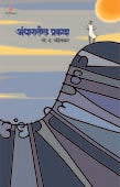 Andharatil Prakash By Pahinkar G D