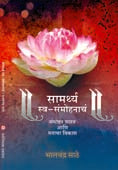 Samarthya Swa Samohanach By Sathe Bhalchandra