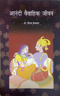 Anandi Vaivahik Jivan By Kelkar Deepak