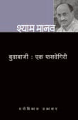 Buvabaji Ek Fasavegiri By Manav Shyam
