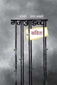 Gajaadachya Kavita By Kamble Uttam