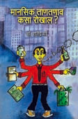 Manasik Tanatanav Kasa Rokhal By Barve Rajendra