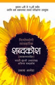 Nityapayogi Vyavaharik Shabdakosh By Edited