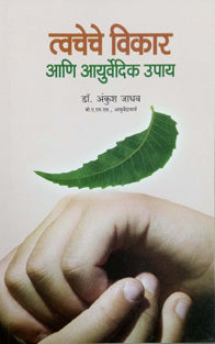 Tvacheche Vikar Ani Ayurved Upay By Jadhav Ankush