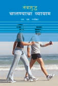 Tantrashudha Chalanyacha Vyayam By Narvekar S S
