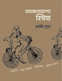 Cyaclelavalya Striya By Gupta Arvind