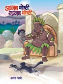 Ajab Goshti Gajab Goshti By Bhave Anant