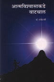 Atmavishwasakade Vatachal By Barve Rajendra