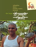 Dr Prakash Amate By Deshmukh Deepa