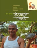 Dr Prakash Amate By Deshmukh Deepa