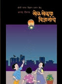 Khel Kheluya Vidnyanache 1 By Ghaisas Anand