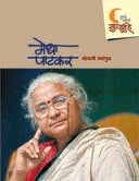 Tumache Amache Super Hero Medha Patakar By Navangul Sonali