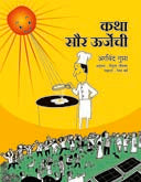 Katha Saur Urjechi By Gupta Arvind, Barve Reshma