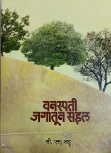 Vanaspati Jagatun Sahal By Lattu C S