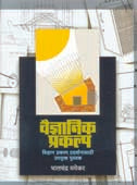 Vaidnyanik Prakalp By Mayekar Bhalchandra