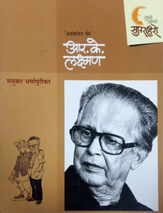 R K Lakshman By Dharmapurikar Madhukar