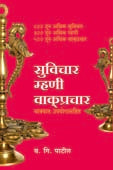 Suvichar Mhani Vakprachara By Patil B.G.