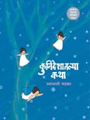 Kunideshatalya Katha By Mathkar Swapnali