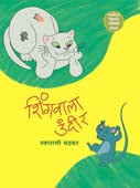 Shingavala Undir By Mathkar Swapnali
