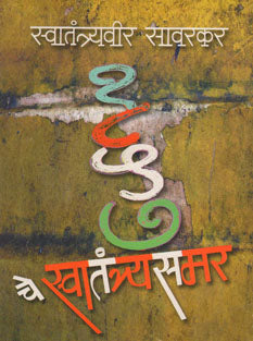 1857 Che Swatantryasamar By Savarkar V D