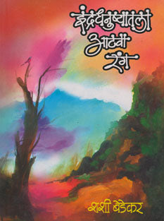 Indradhanushyatala Athava Rang By Bedekar Shashi