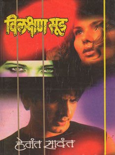 Vilakshan Sud By Sawant Hemant