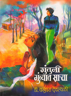 Guntuni Guntyat Sarya By Devasthali Vasundhara