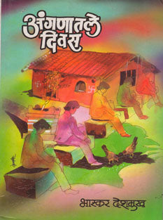 Anganatale Divas By Deshmukh Bhaskar