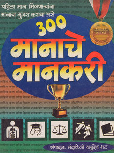 300 Manache Mankari By Bhat Mandakini