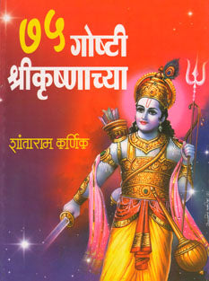 75 Goshti Shrikrushnachya By Karnik Shantaram