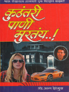 Kuthatari Pani Muratay By Deshmukh Arun