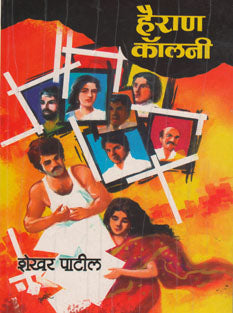 Hairan Colony By Patil Shekhar