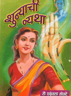 Shunyachi Vyatha By Gogte Shakuntala