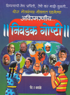 Avismaraniy Nivadak Goshti By Kale V R