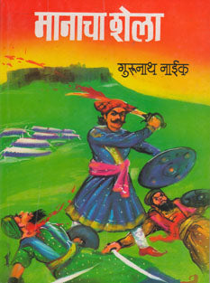 Manacha Shela By Naik Gurunath