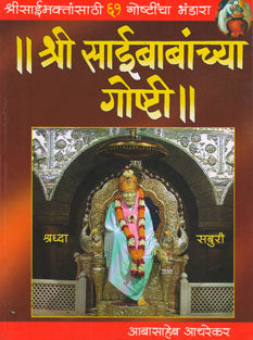 Shri Saibabanchya Goshti By Achrekar Aabasaheb
